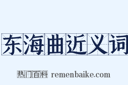 东海曲近义词是什么意思的图片